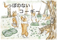しっぽのないコーギー