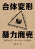 合体変形暴力商売 商売EX イーハトーブの黄金