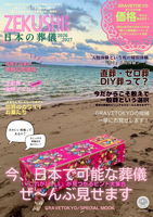 葬儀版ゼクシィ「是来死〜コレキタルシ〜」