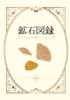 鉱石図鑑