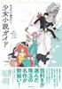 大人だって読みたい! 少女小説ガイド