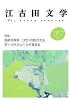 江古田文学102号