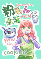 粉もん生活