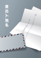 差出人無名
