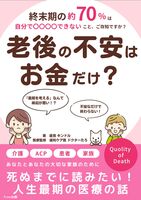 老後の不安はお金だけ? 死ぬまでに読みたい終末期医療の話: ACP・患者・介護・お金