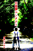 白昼夢コンタクト