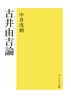 古井由吉論