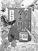 な虫狩記