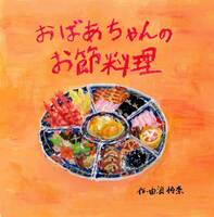 おばあちゃんのお節料理