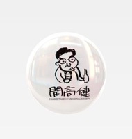 開高健 バッジ