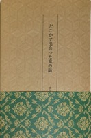 どこかで出会った竜の話