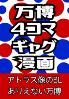 万博4コマギャグ漫画 ありえない万博