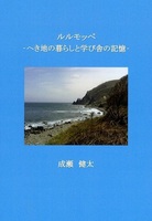 ルルモッペ-へき地の暮らしと学び舎の記憶-