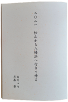 二〇二一 松山から八幡浜へ行きて帰る