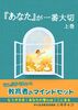 『あなた』が一番大切 上巻