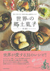 旅して見つけた!地方に伝わる素朴なレシピ 世界の郷土菓子