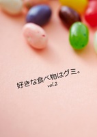 好きな食べ物はグミ。vol.2