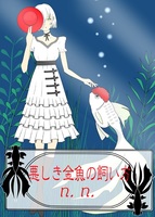 悪しき金魚の飼い方