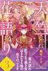 天竺花語り