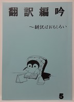 翻訳編吟5