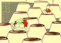 ぼくらはおおきなプリンのうえで。3
