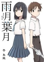 雨月葉月