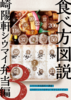 食べ方図説 崎陽軒シウマイ弁当編 3巻