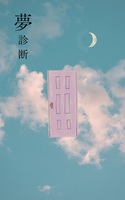 夢診断