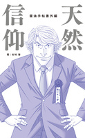 天然信仰 醤油手帖番外編