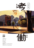 労働文集 考働01