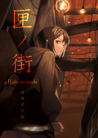 匣ノ街〈新装版〉