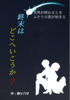 終末はどこへいこうか?