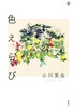 色えらび