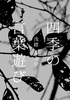 四季の言葉遊び