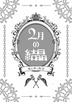 2月の結晶