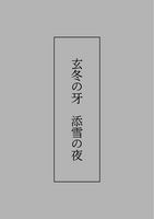 玄冬の牙 添雪の夜
