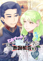 乙女ゲームの隠しキャラですが攻略は断固拒否します!3