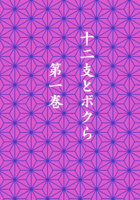 十二支とボクら 第一巻