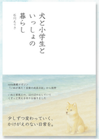 犬と小学生といっしょの暮らし