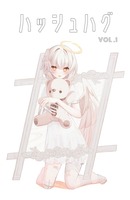ハッシュハグ 創刊号