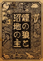 煙の狼と沼地の主