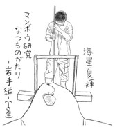 マンボウ研究なつものがたり1—岩手編—