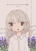 ぼくらはうまれたままの姿で