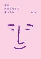 何も終わらなくて笑ってる