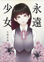 永遠少女