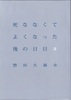 死ななくてよくなった後の日日3