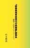 「映像表現革命時代の映画論」副読本