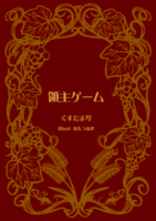 領主ゲーム