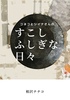 コネコとシイナさんのすこしふしぎな日々