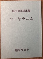 鮭芝連作脚本集 コノヤラニム